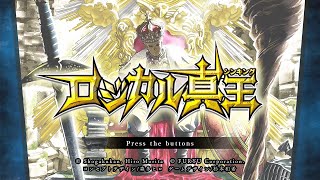 ロジカル真王 Nintendo Switch版 実況プレイ！！