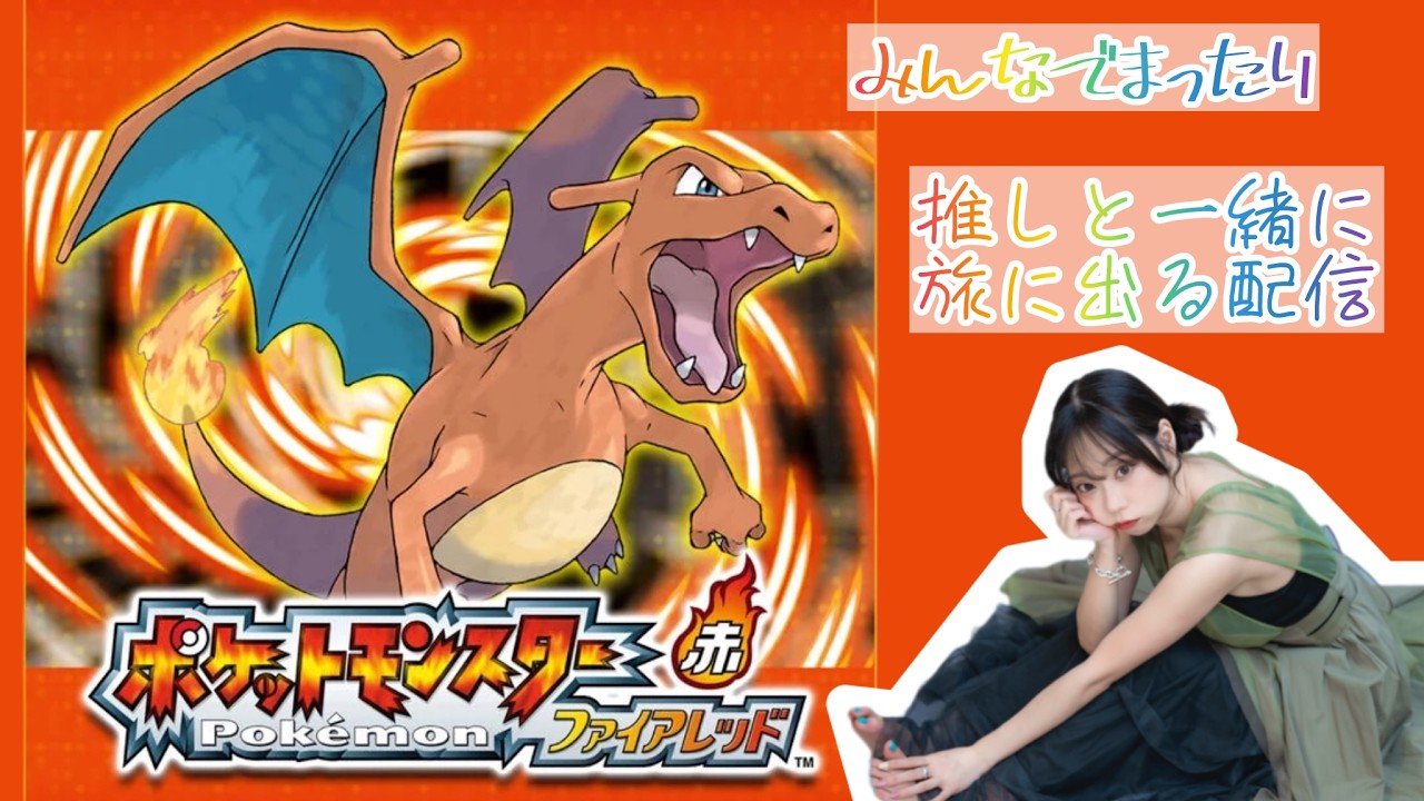【ポケットモンスター】ファイアレッドを推しと旅する！！#1【まったりプレイ】