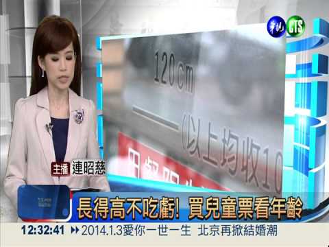 長得高不吃虧! 買兒童票看年齡