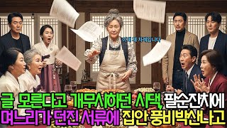 Download lagu 글도 모른다고 개무시하던 시댁, 팔순잔치에 며느리가 던진 서류에 집안이 풍비박산 나고... mp3