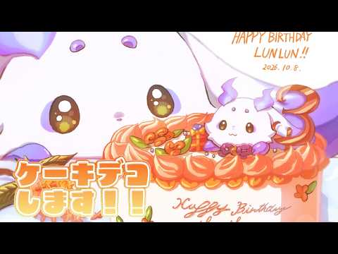 【#るんちょま誕生日2026】ケーキをでこします!!!【ルンルン/にじさんじ】