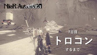 【ニーアオートマタ】トロコンするまで【7日目】