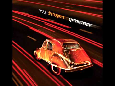 Video thumbnail for Roc’n’Roll - רוקנרול