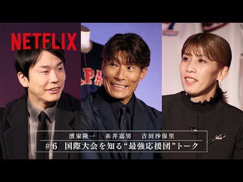 #6 【糸井嘉男 × 濱家隆一(かまいたち) x 吉田沙保里】プレミアムトーク｜2026 ワールドベースボールクラシック | Netflix Japan