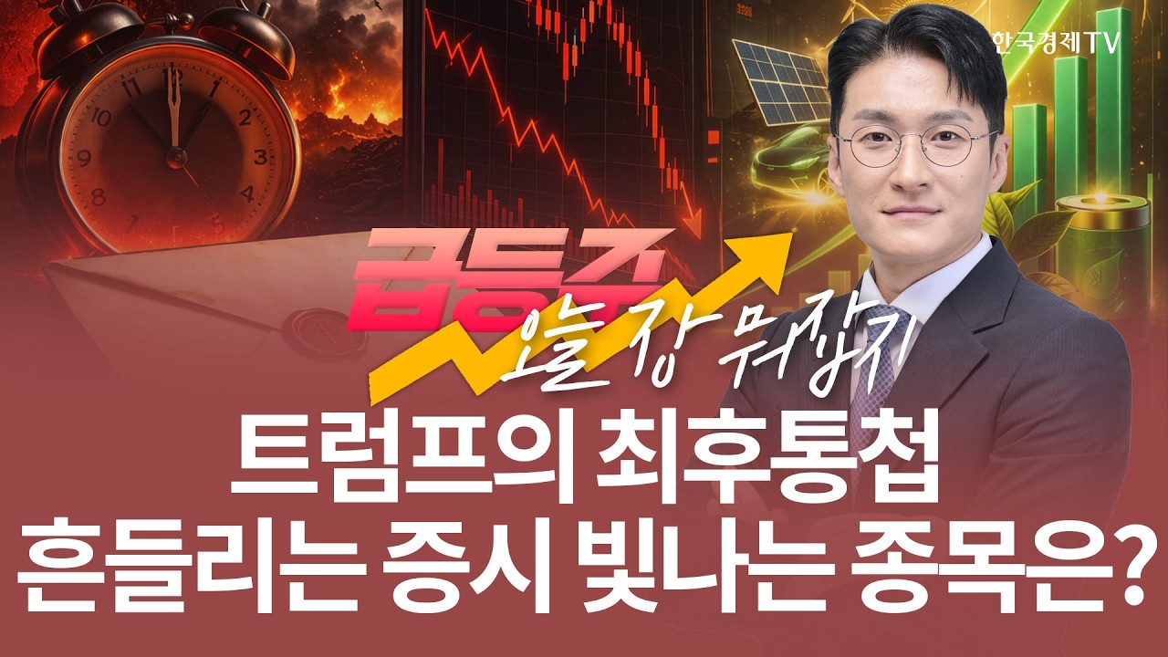 트럼프의 최후통첩 흔들리는 증시 속 빛나는 종목은? | 전태룡 급등주, 오늘장 뭐 잡지? | 260406