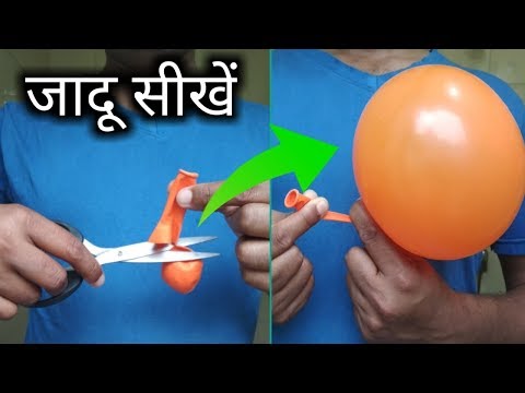 गुब्बारे से जादू करना सीखें | Magic with Balloon Magic Trick Revealed by Hindi Magic Tricks Video