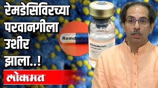 Remidisivirच्या परवानगीला उशीर झाला | Dr. Sanjay Oak | Atul Kulkarni | Covid 19 | Maharashtra News