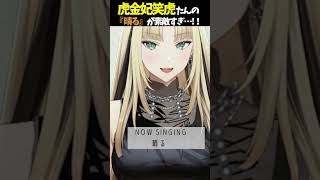 虎金妃笑虎たんの歌う『晴る』が素敵過ぎる…!!【#虎金妃笑虎 ＃ニコたん配信中#ホロライブ切り抜き 】