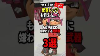 スプラ運営に嫌われている1位も狙える武器3選！！ #shorts #スプラトゥーン3 #スプラ3
