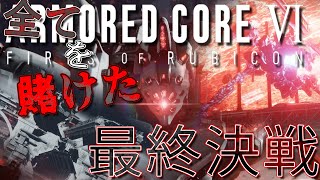 [実況] #22 全てを賭けた最終決戦 [アーマードコア6]