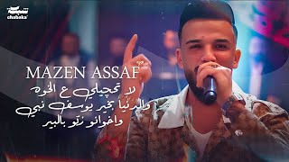 مازن عساف لا تحچيلي ع الخوه والدنيا بخير يوسف نبي واخوانو زتو بالبير mazen asaf 2024