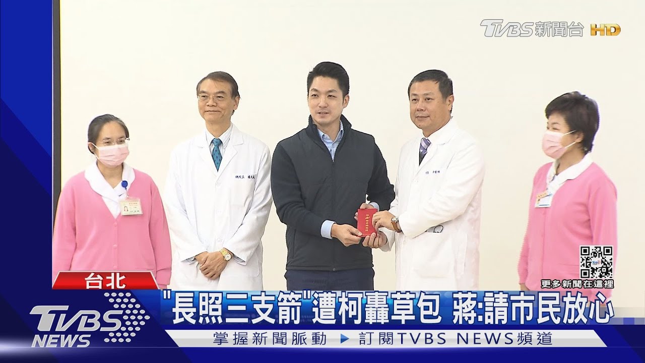 「長照三支箭」遭柯轟草包　蔣：請市民放心
