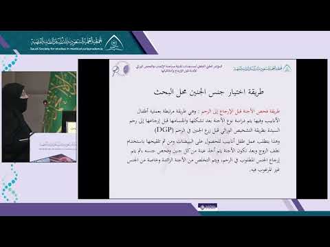 الجلسة 2 المحاضرة 5: الرؤية الفقهية لإختيار جنس الجنين أصالة وتبعا لعملية الفحص الجيني- أ.د ميادة الحسن