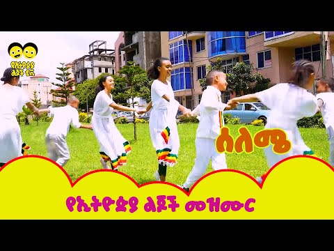 selemye selemye Ye Ethiopia Lijoch |ሰለሜ   - የኢትዮጵያ ልጆች መዝሙር- Ye Ethiopia Lijoch Mezmur