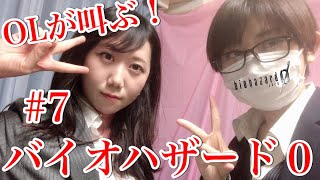 ＃7 OLが叫ぶ！顔出し生配信「バイオハザード0」一ノ瀬マスクメロン＆青海アキ