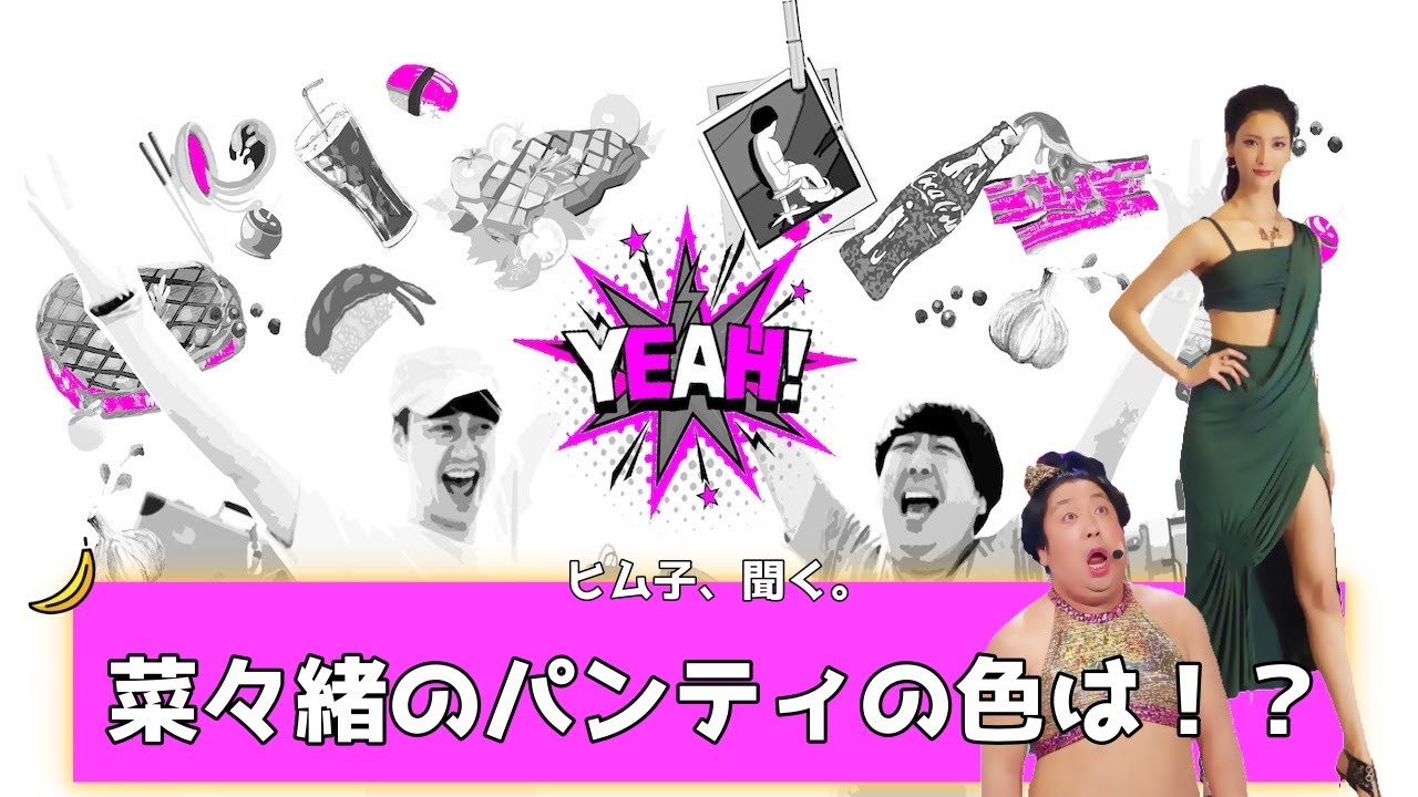【バナナムーンGOLD神回】菜々緒に直接聞く「今履いてるパンティ何色!?」" P・K・K2計画"実行！ 【作業用】