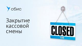 СБИС Для магазинов: Закрытие кассовой смены