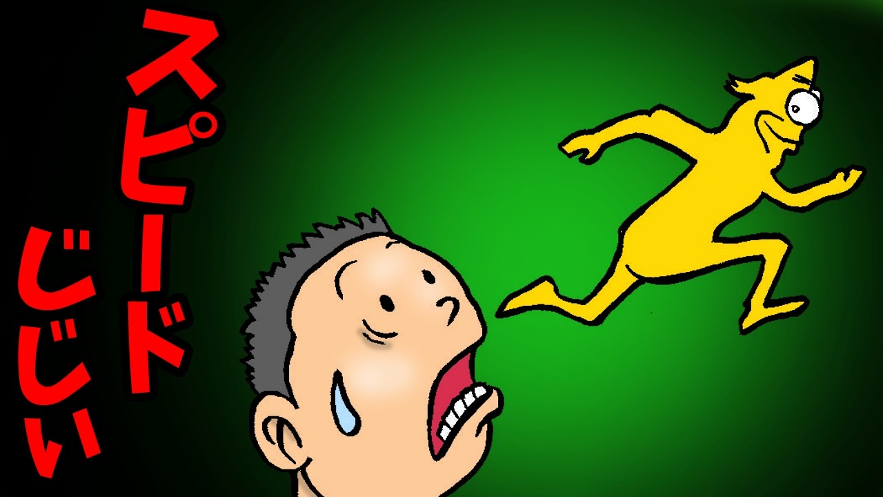 スピードじじい【アニメ　読み聞かせ絵本】