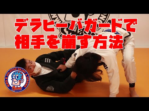 デラヒーバガードで相手を崩す方法
