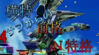 【EXVSMBON】 サブからの横特→前格→Ｎ特格　【クアンタフルセイバー】