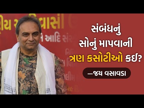 સંબંધનું સોનું માપવાની ત્રણ કસોટીઓ કઈ? | Jay Vasavada | Courtesy : Sparsh Foundation 