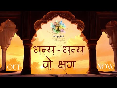 ||धन्य-धन्य वो क्षण|| Dhanya Dhanya wo Kshan||