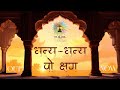 धन्य धन्य वो क्षण Dhanya Dhanya Wo Kshan