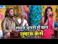 Laga Chunari Me Daag Chupau Kaise लगा चुनरी में दाग़ छुपाऊ �