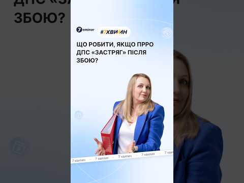відео прев’ю для Після відновлення серверів ДПС не працює ПРРО: три кроки для переходу до зміни