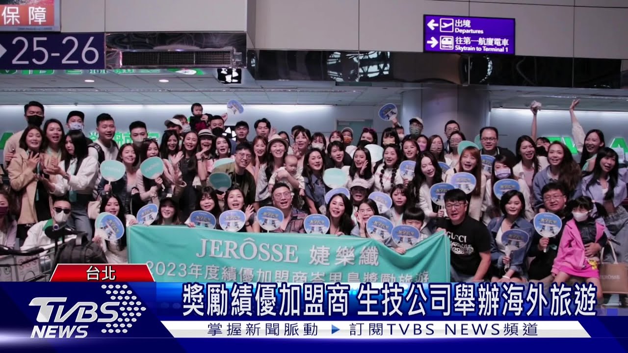 獎勵績優加盟商 生技公司舉辦海外旅遊