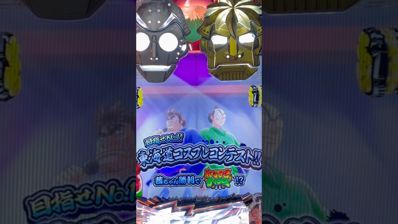 Shorts やじきた道中記