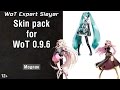 Сборка Аниме текстур WoT 0.9.6. Anime & Vocaloid skin pack by ...