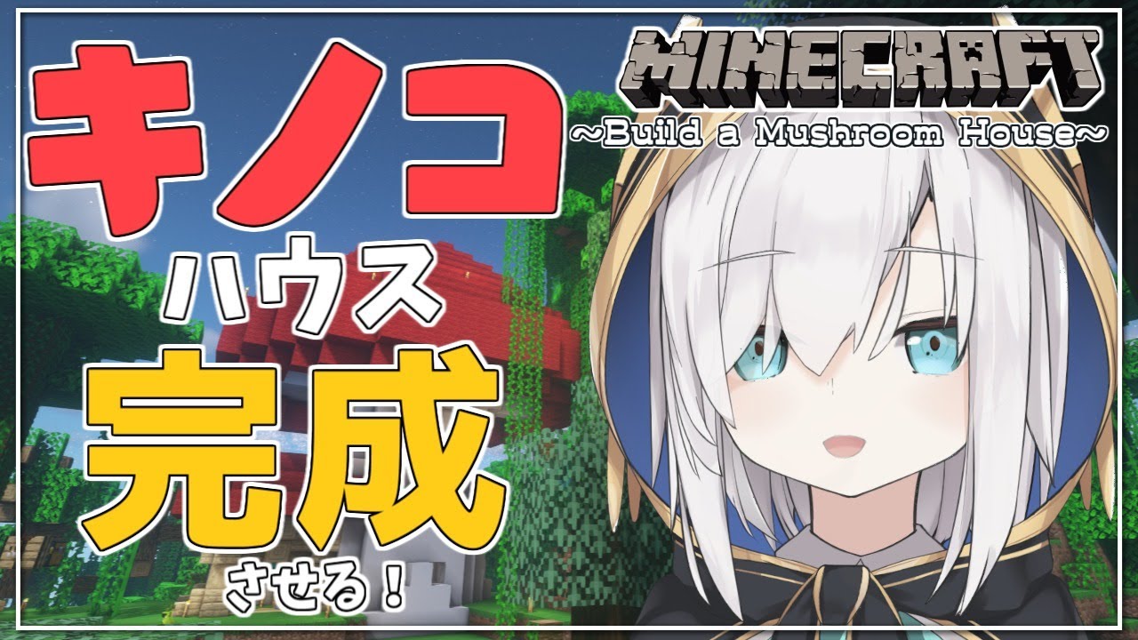 #84【Minecraft 】きのこハウス~装飾、内装とか~ season2【アルス・アルマル/にじさんじ】