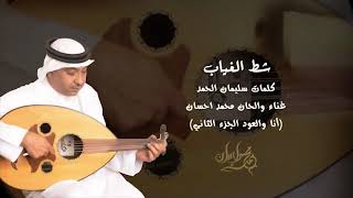 كلمات اغنية شط الغياب محمد احسان