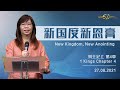 ga611 晨祷｜列王纪上 第4章｜1 kings chapter 4｜江月霞牧师 rev esther kong i 2021.08.27