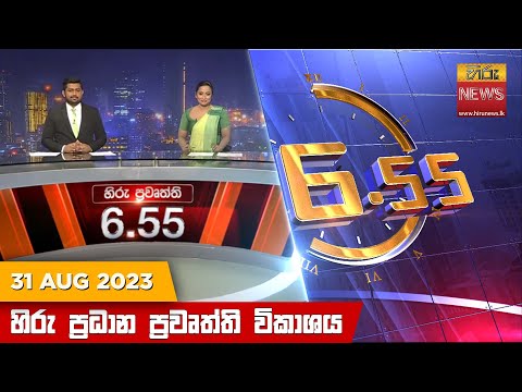 Hiru News 06.55 PM | 2023-08-31