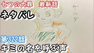 七つの大罪 322話 ネタバレ 日本語フル 最新話 描いてみた　音声あり/セリフあり　【メリオダス/ゼルドリス/大罪】