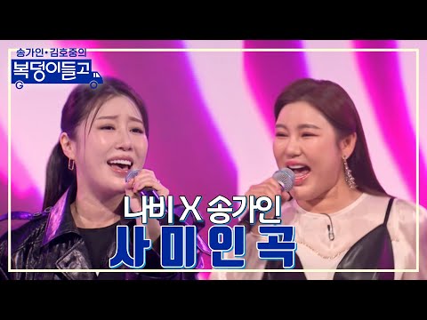 나비 x 송가인 - 사미인곡 복덩이들고 230125 방송