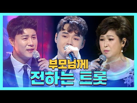 부모님께 전하는 트롯모음 l 어머니¸ 아버지의 한가락¸ 어매¸ 아버지의 강¸ 칠갑산¸ 막걸리 한잔¸ 모정