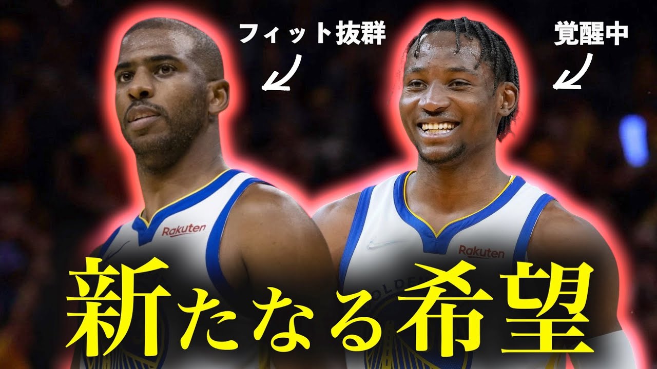 ウォリアーズの今季はこの2人にかかっている…