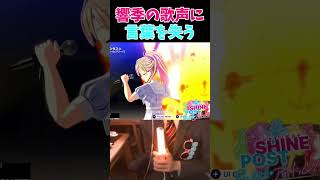 響季のYellow Roseに言葉が出なくなるシャインポスト実況者 #shorts #シャインポスト