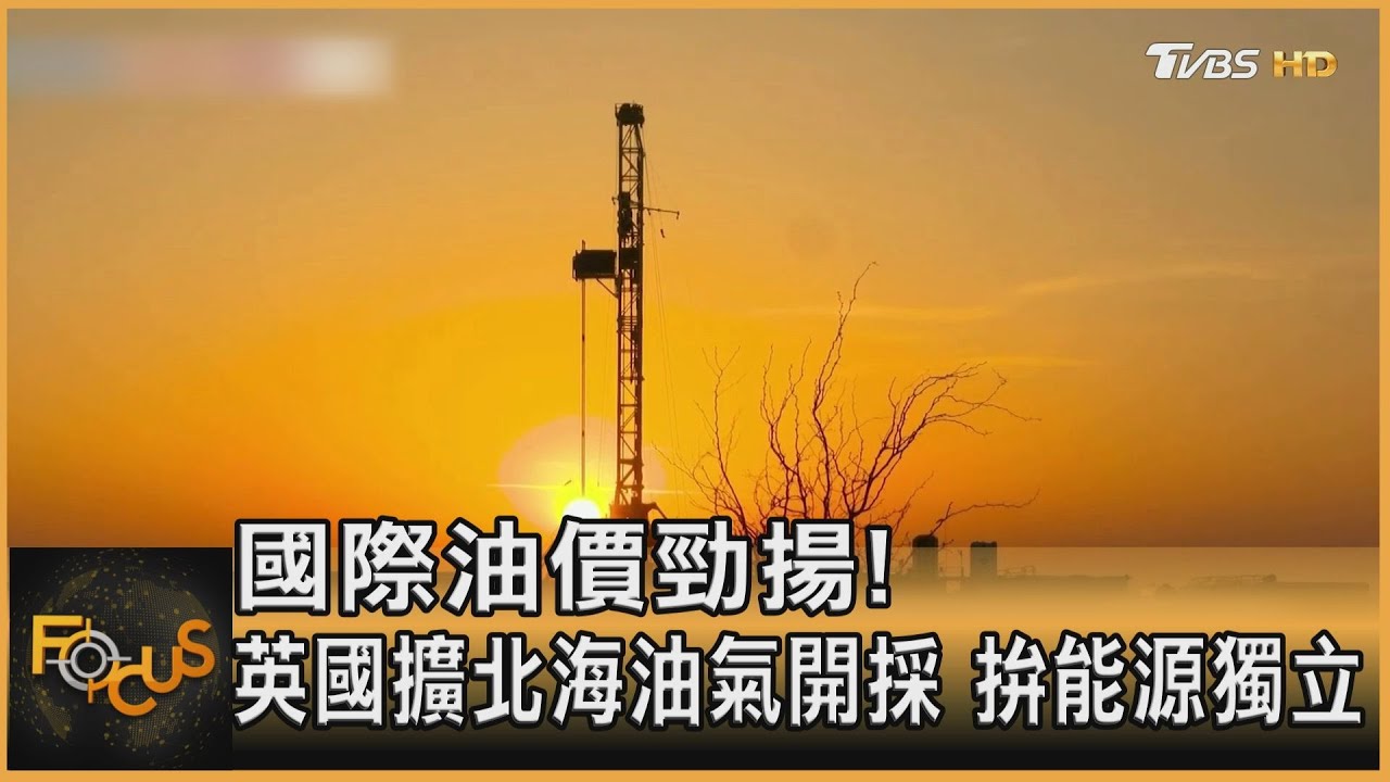 國際油價勁揚!英國廣發北海油氣開採執照 拚能源獨立