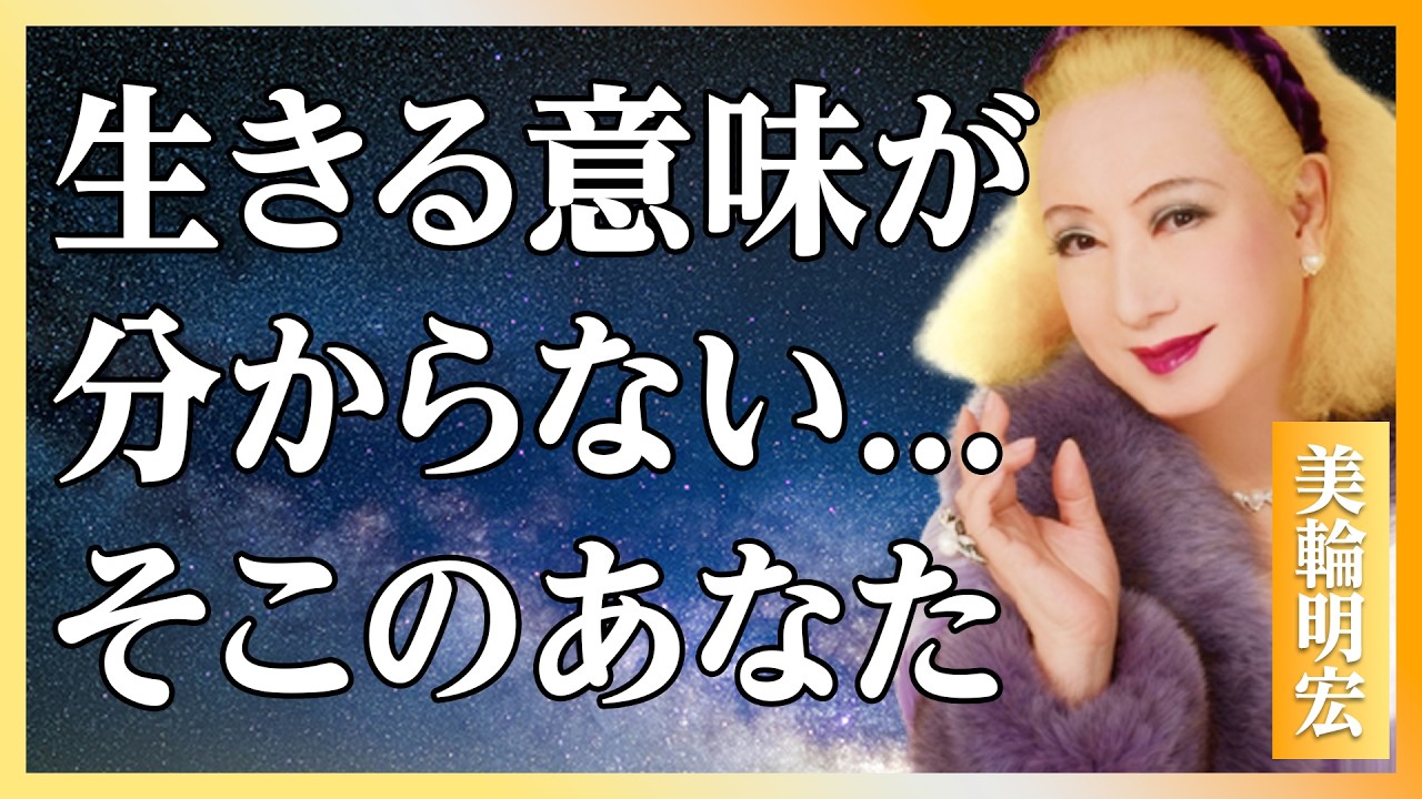 【美輪明宏】60代で「何のために生きてるか分からない」と感じたあなたへ〜人生の本番はここからよ│人間関係│名言│聞き流し｜偉人