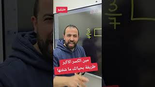 طريقة روعة في مقارنة الكسور خليليو تعليم اكسبلور رياضيات