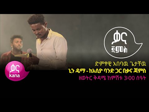 አበባዉ ጌታቸዉ - ኒን ዴማ - Ababaw Getachew – Nin Deema - Ethiopian Music 2022(Live Performance)