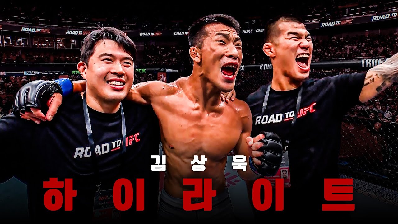 ☀️자기 전에 이 모음집 생각 많이 날 거야☀️ ROAD TO UFC 시즌4 김상욱 하이라이트 모음🥊