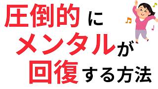 【心の豆知識】圧倒的にメンタルが回復する方法