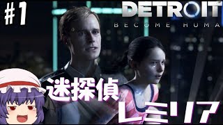 【ゆっくり実況】饅頭達が運命を決める【Detroit Become Human】#1
