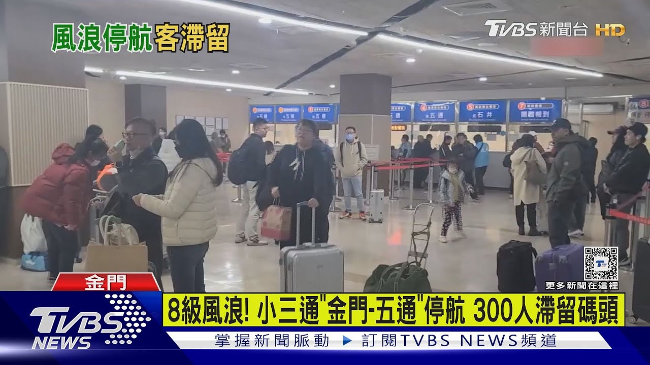 8級風浪!小三通「金門-五通」停航 300人滯留碼頭