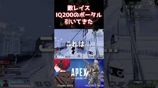 とんでもねぇポータル引きやがって│#short #apex